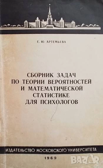 Сборник задач по теории вероятностей и математической статистике для психологов Е. Ю. Артемьева, снимка 1