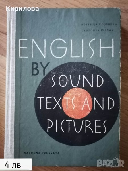 English by Sound, Texts and Pictires Английски език за начинаещи чрез образ, звук и текст, снимка 1