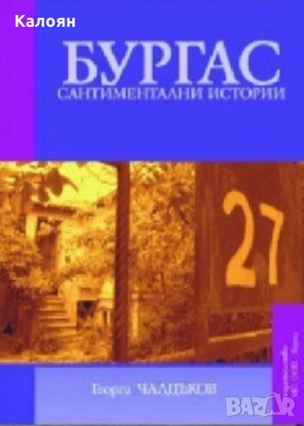 Георги Чалдъков - Бургас. Сантиментални истории (2012), снимка 1