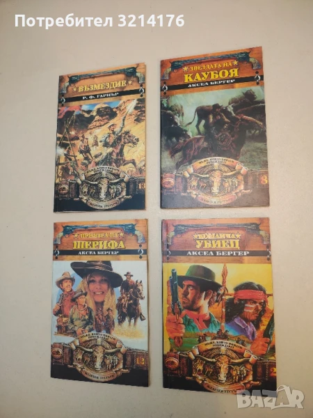 Команча убиец - Аксел Бергер, снимка 1