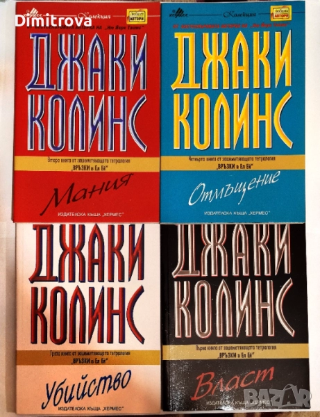 Връзки в Ел Ей: Убийство. Отмъщение. Мания. Власт (книги 1-4) - Джаки Колинс, снимка 1