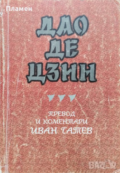 Дао Де Цзин Иван Гатев, снимка 1