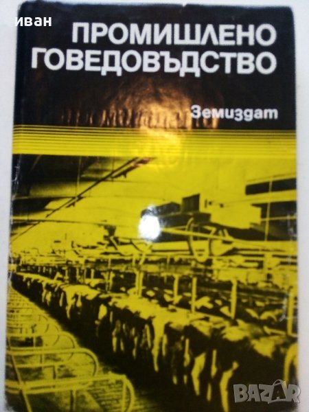 Промишлено говедовъдство - 1980г., снимка 1