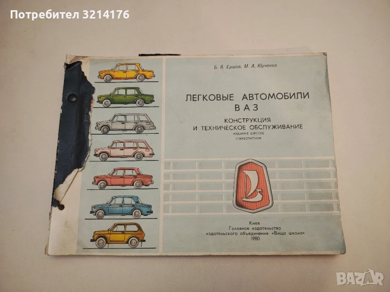 Легковые автомобили ВАЗ. Конструкция и техническое обслуживание - Б. В. Ершов, М. А. Юрченко (1979), снимка 1