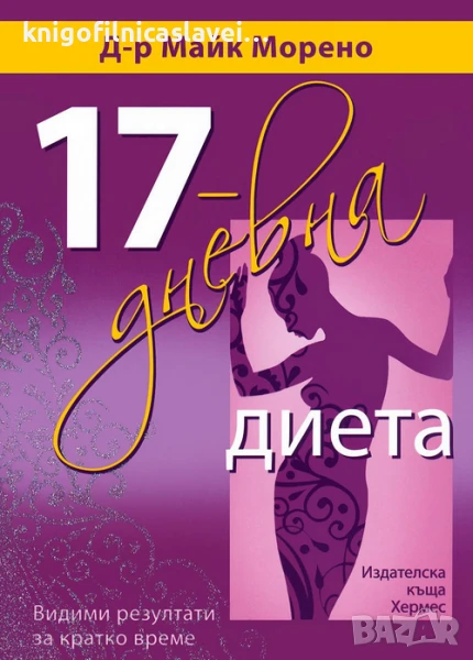 Майк Морено - 17-дневна диета (2012), снимка 1