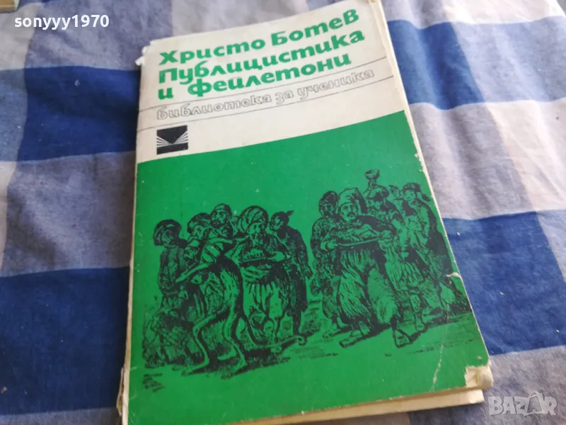 ХРИСТО БОТЕВ 1201250806, снимка 1