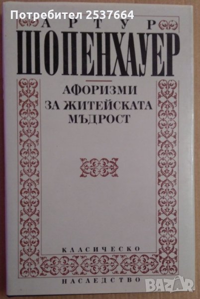 Афоризми за житейската мъдрост Артур Шопенхауер, снимка 1