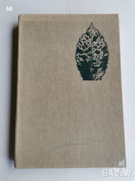 Вирусни и микоплазмени болести по културните растения, Ковачевски, Трифонов и др., снимка 1