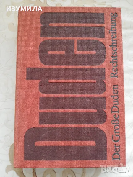 Der Grö­ße Duden Rechtschreibung, снимка 1
