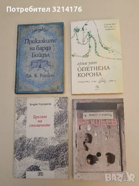 Живот с идиот - Виктор Ерофеев, снимка 1