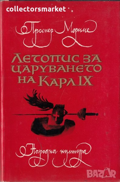 Летопис за царуването на Карл IX, снимка 1