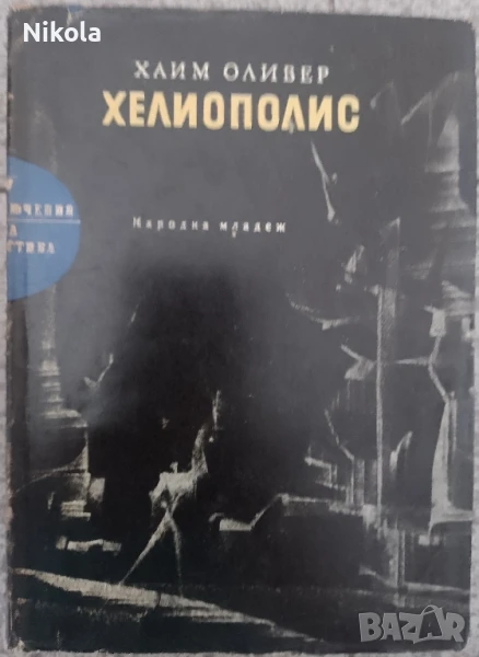 Хелиополис. Хаим Оливер., снимка 1