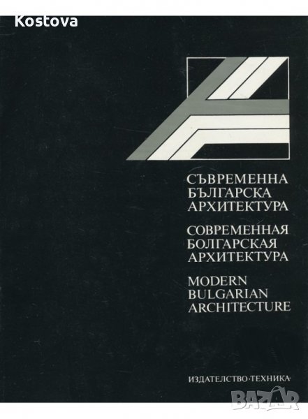 Съвременна българска архитектура - Колектив, снимка 1
