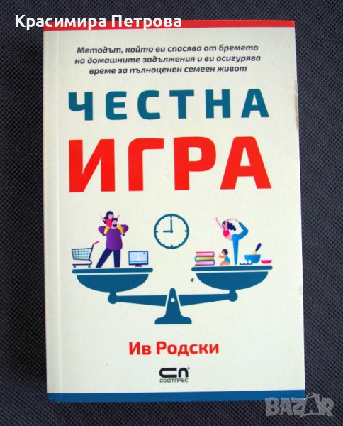 Честна игра - Ив Родски , снимка 1