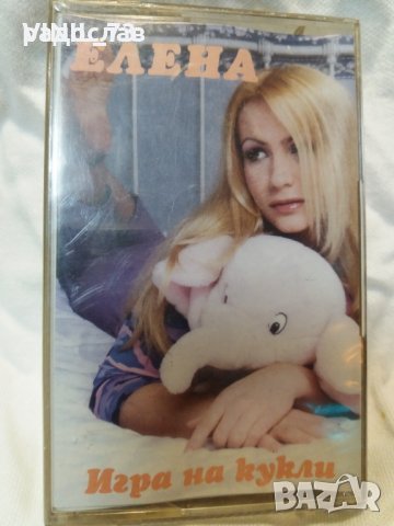 Аудио касета-Елена-ИГРА НА КУКЛИ, снимка 1