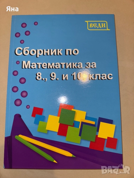 Сборник/помагало по математика за 8,9 и 10 клас, снимка 1