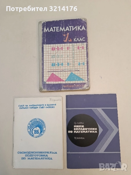 Мини-справочник по математика - Ф. Латка, снимка 1