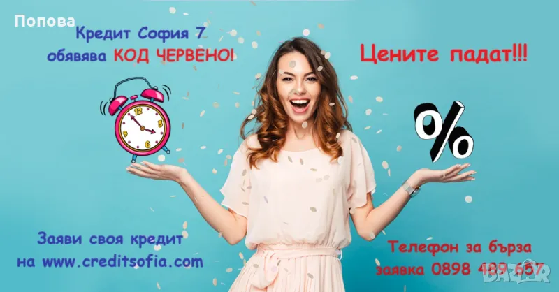 Кредит в София 7 - бързо и удобно!, снимка 1