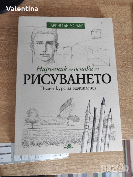Наръчник по основи на рисуването , снимка 1