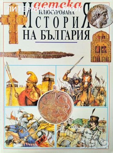 Детска илюстрована "История на България" Радостина Караславова 1995 г., снимка 1