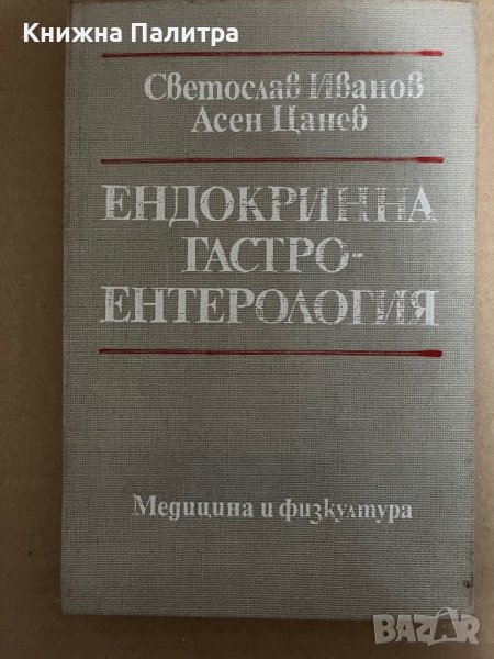 Ендокринна гастроентерология- Светослав Иванов, Асен Цанев, снимка 1