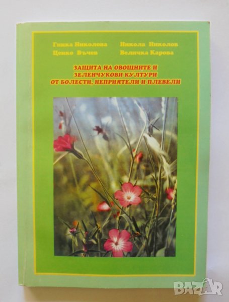 Книга Защита на овощните и зеленчукови култури от болести, неприятели и плевели Гинка Николова 2005, снимка 1