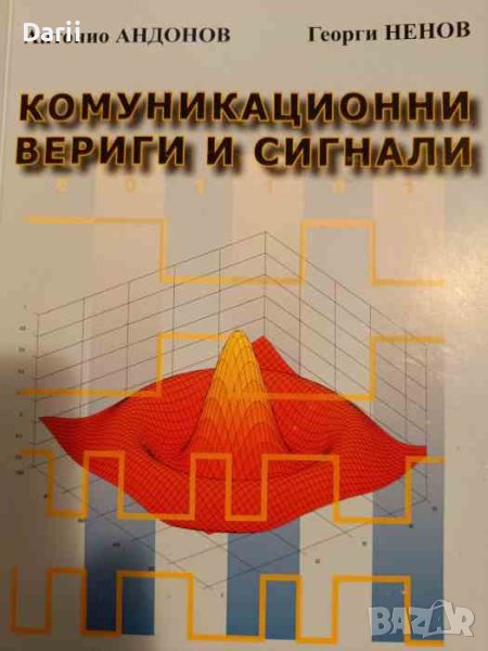 Комуникационни вериги и сигнали- Антонио Андонов, Георги Ненов, снимка 1