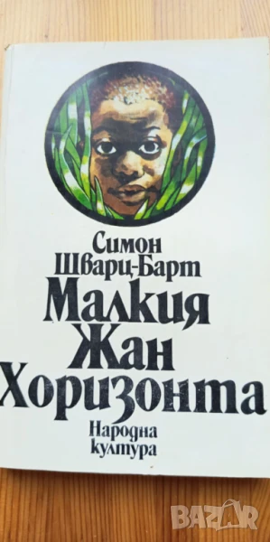Малкия Жан. Хоризонта - Симон Шварц-Барт, снимка 1