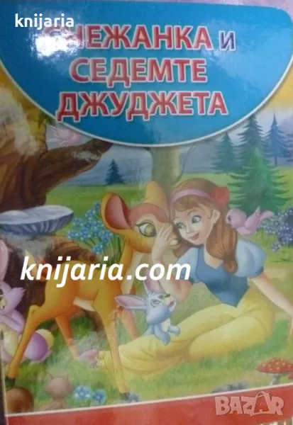 Снежанка и седемте джуджета, снимка 1