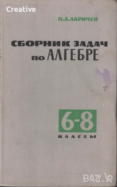 Сборник задач по алгебре для 6.-8. класс, снимка 1