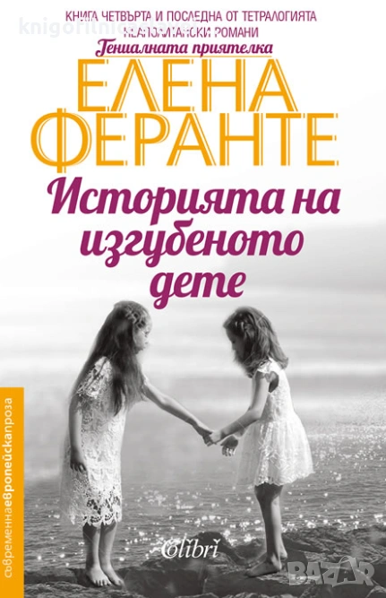 Елена Феранте - Историята на изгубеното дете (2019)(Съвременна европейска проза), снимка 1