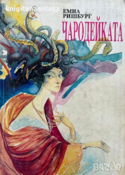 Чародейката - Емил Ришбург, снимка 1