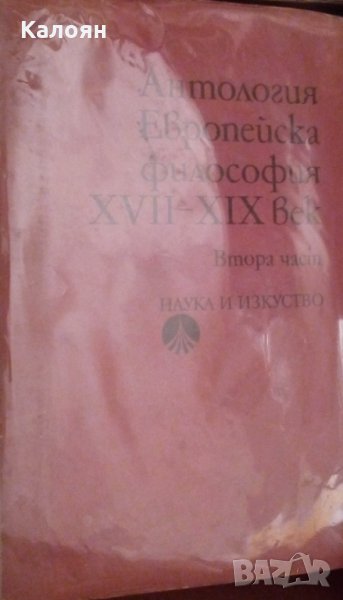 Сборник (Антология) - Европейска философия ХVІІ-ХIX век. Част 2, снимка 1