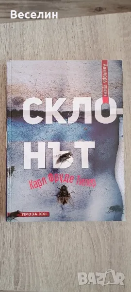 "Склонът" - Карл Фруде Тилер, снимка 1
