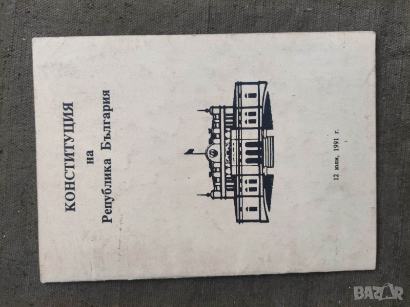 Продавам книга "Конституция  на Република България  , снимка 1