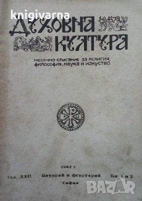 Духовна култура. Бр. 1-2 / януари- февруари 1942, снимка 1