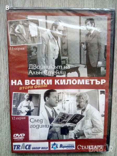 На всеки километър DVD - Втори филм, снимка 1