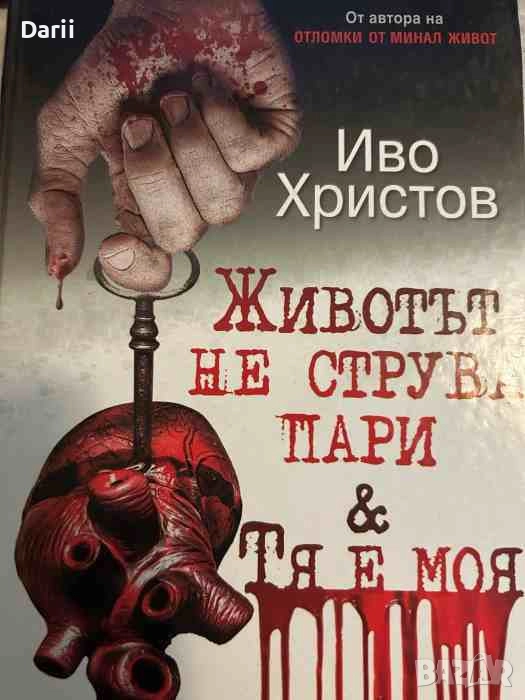 Животът не струва пари / Тя е моя- Иво Христов, снимка 1