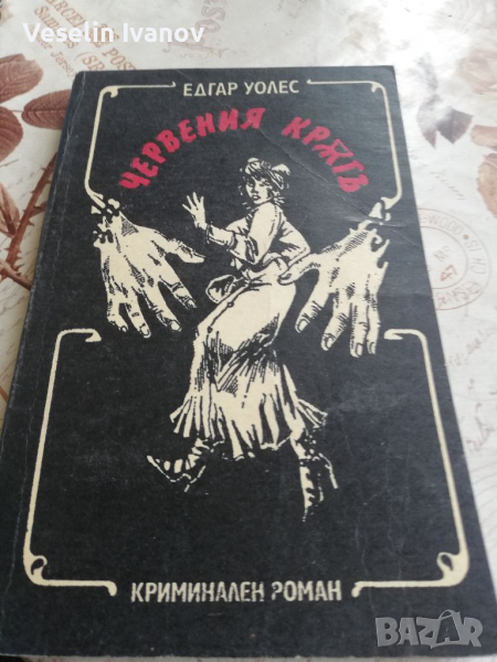 Книга Червеният кръг едгар уолъс, снимка 1