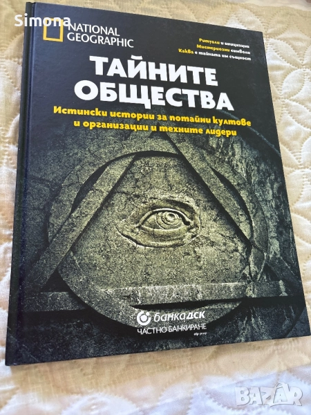 Тайните общества, снимка 1