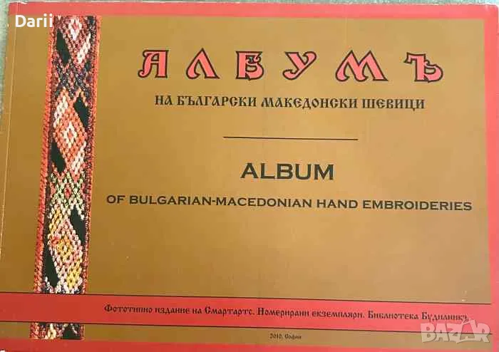 Албумъ на български македонски шевици / Album de broderies macedoniennes bulgares, снимка 1
