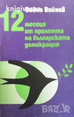 12 месеца от пролетта на българската демокрация Войно Войнов, снимка 1