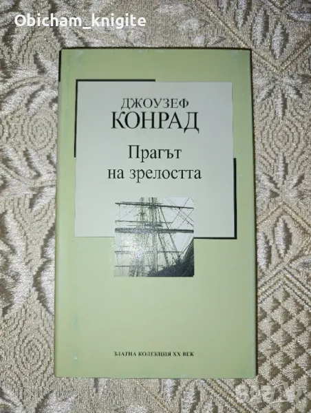 Прагът на зрелостта - Джоузеф Конрад, снимка 1