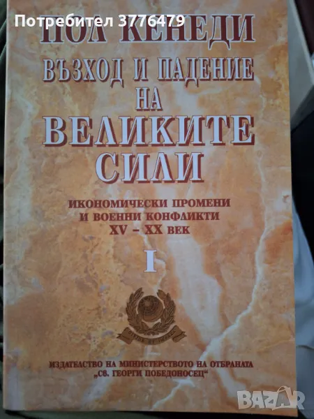 Възход и падение на Великите сили1-2 том,Пол Кенеди , снимка 1