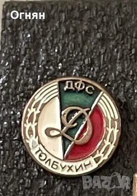  Значка ДФС Добруджа Толбухин, снимка 1