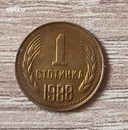 1 стотинка 1988 година  б15, снимка 1