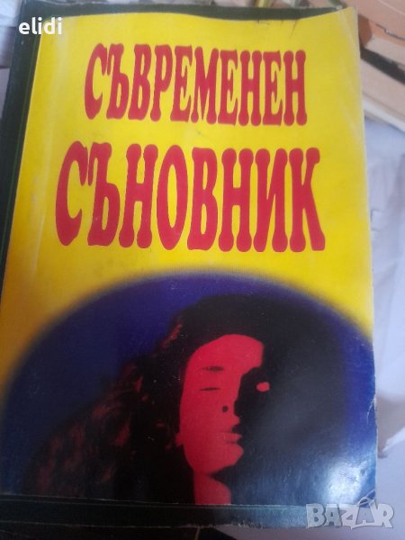 Съвременен съновник Анатол Анчев, снимка 1