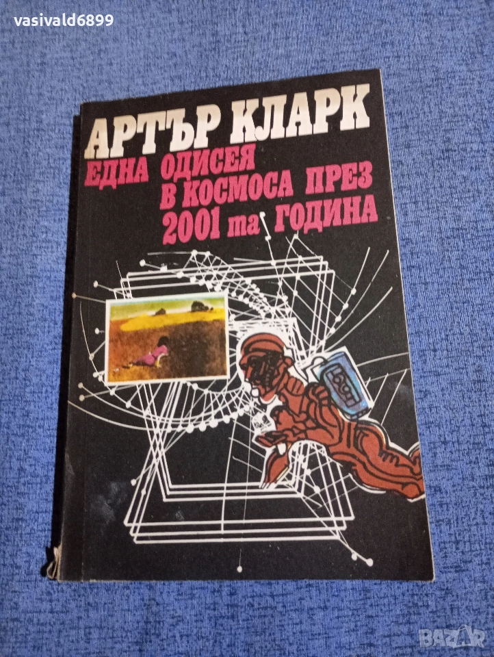 Артър Кларк - Една одисея в космоса през 2001 година , снимка 1