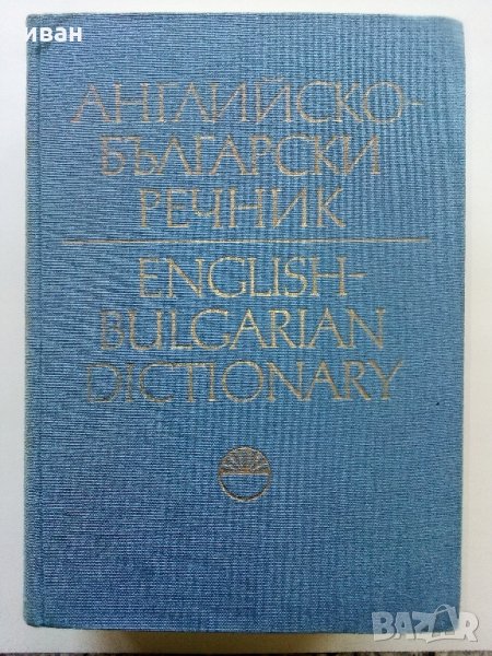Английско - Български речник том 2.Издание на БАН 1985г., снимка 1