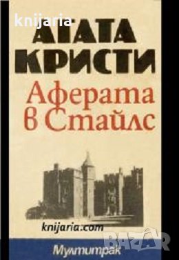 Аферата в Стайлс, снимка 1